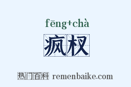 疯杈是什么意思的图片